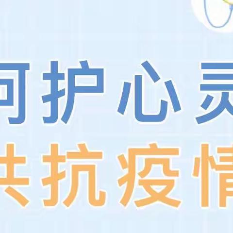 【心理·希望课堂】呵护心灵，共抗疫情—净月中海希望小学心理健康辅导系列活动