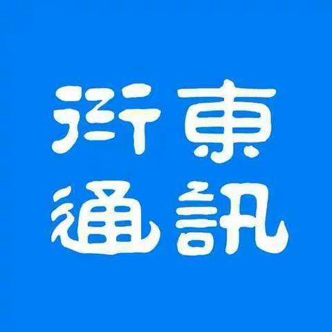 我乐游、我出彩.我为衍东通信喝彩👊