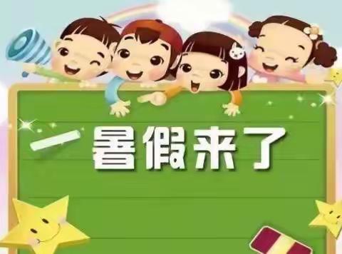 榆林镇中心幼儿园暑期安全须知