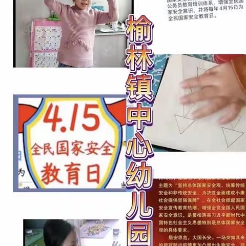 【榆林镇中心幼儿园】——“国家安全日”主题教育活动