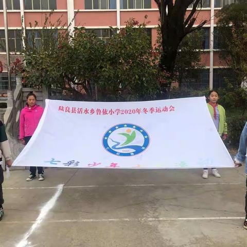 鲁依小学第四届冬季运动会集锦