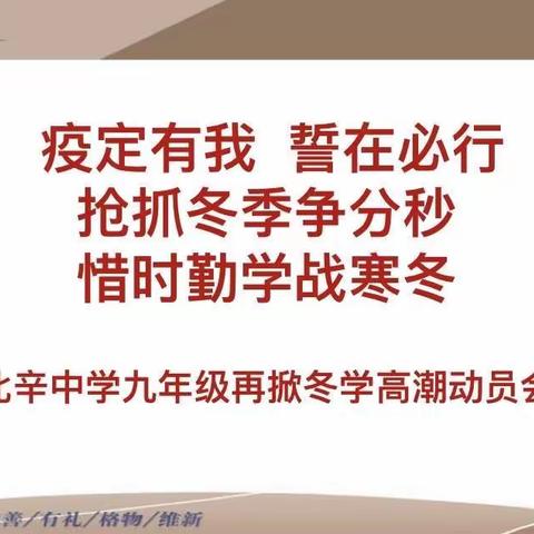 “疫”定有我 誓在必行----北辛中学通盛路校区九年级网课班会