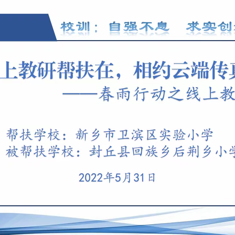 线上教研帮扶在，相约云端传真情——卫滨区实验小学春雨行动线上帮扶纪实