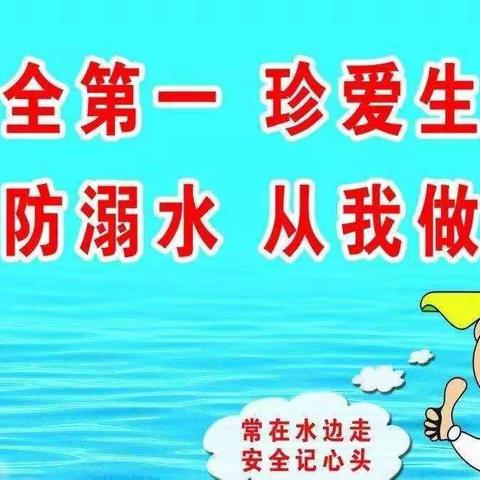 预防溺水  从我做起