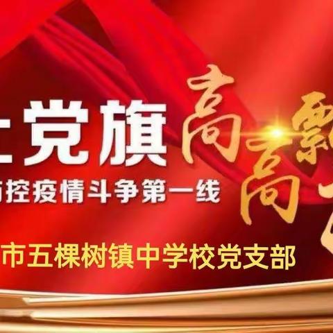 沧海横流显本色，守望相助驱雾霾 ——榆树市五棵树镇中学校党支部“抗疫”工作纪实