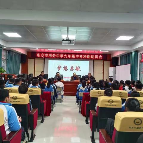 （东方市港务中学）以梦为马，不负韶华——九年级中考动员大会