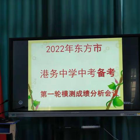 港务中学2022年中考备考第一轮模拟测试分析会简报