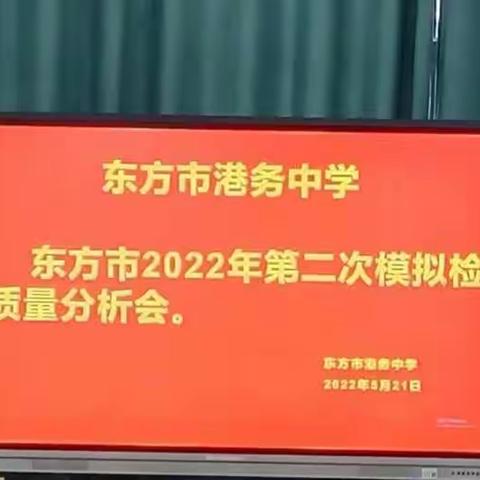 港务中学——东方市2022年中考备考第二轮模拟检测分析会