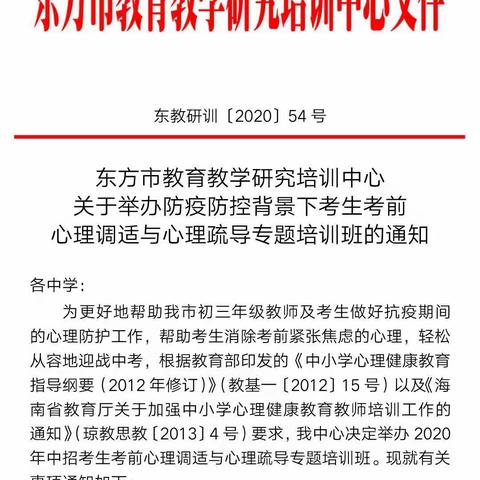 东方市港务中学参加防疫防控背景下考生考前心理调适与心理疏导专题培训班培训总结