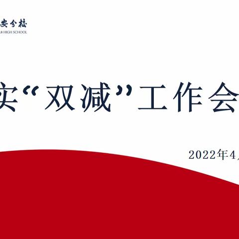 落实“双减”，减负不减乐——北京八中固安分校“双减”工作纪实