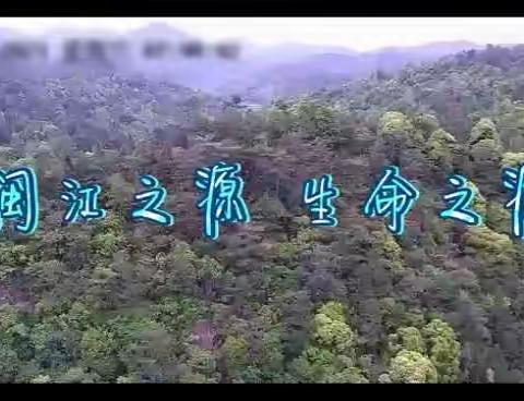 闽江之源，生命之源