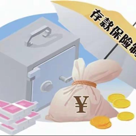 加强存款保险宣传，提升公众认知度