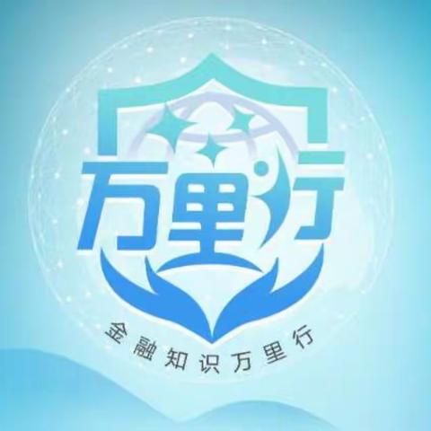 普及金融知识，守住“钱袋子”