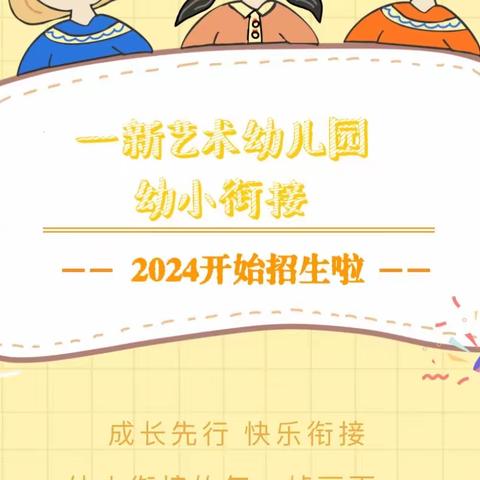 【暑假招生】塘下镇一新艺术幼儿园 2024暑假幼小衔接班开始招生啦！