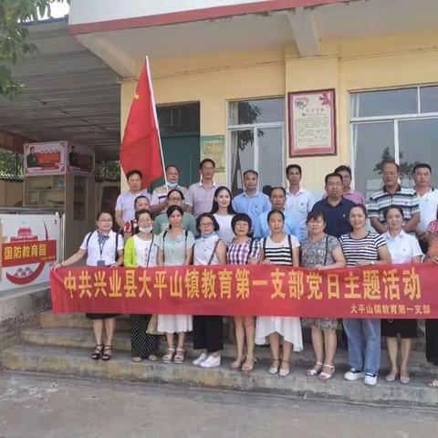 不忘初心、牢记使命 —— 中共兴业县大平山镇教育第一支部开展“加强国防教育，重温入党誓词”主题党日活动
