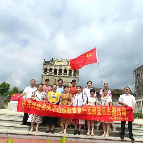 缅怀革命烈士    感党恩跟党走——中共兴业县大平山镇教育第一支部6月份主题党日活动