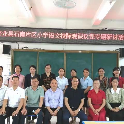 校际交流话教研 齐头并进共成长——2022年春季期兴业县石南片区小学语文校际观课议课专题研讨活动