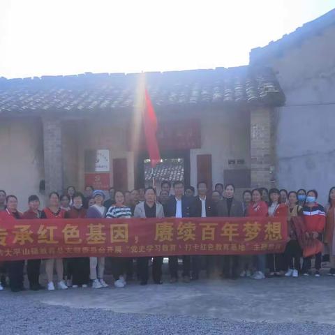 传承红色基因 赓续百年梦想——中共大平山镇教育总支部委员会开展主题党日活动