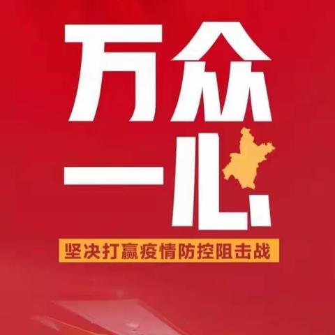 全民战“疫”  ， 人人出力