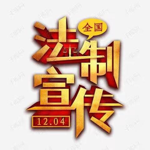 加强青少年法制教育，促进青少年健康成长