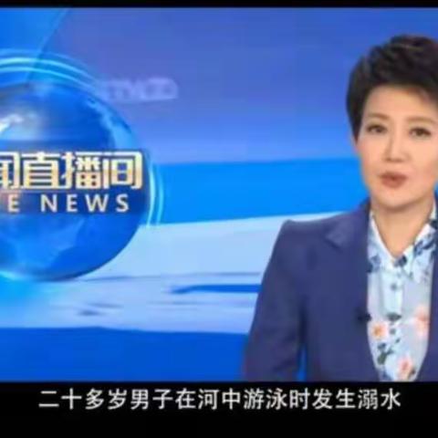 增强防溺意识  不要让水变成亲人的眼泪