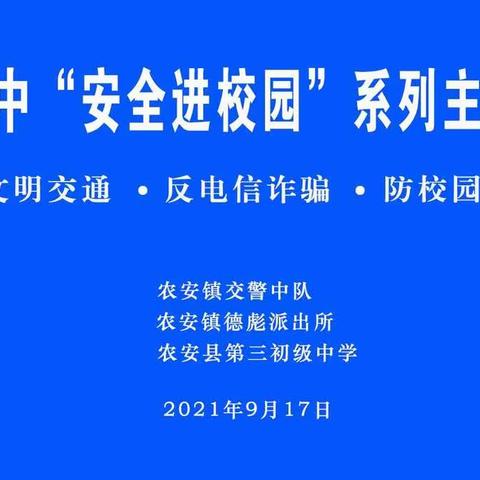 农安三中“安全进校园”系列主题教育活动