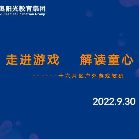 【走进游戏   解读童心】第十六片区户外游戏教研