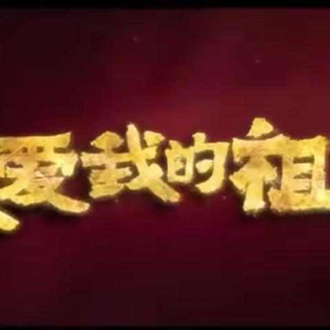 (我和我的祖国)新中国成立70周年，普天同庆，祝愿祖国繁荣昌盛！