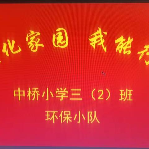 美化家园，我能行！！.——中桥小学三(2)班“环保小队”