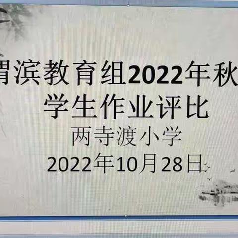 【两小快讯】作业检查促规范    相互交流共成长