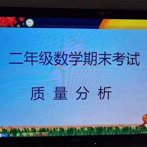 质量分析明方向，交流总结促提升 ——二年级数学期末考试质量分析会