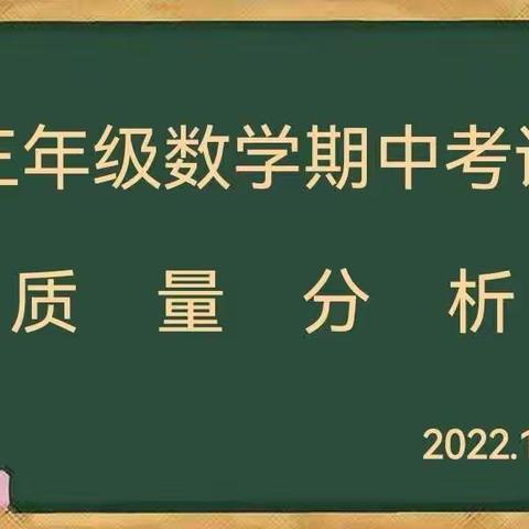 博观而约取，厚积而薄发——记三年级上学期中考试质量分析会