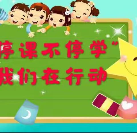 宋门学区前寺幼儿园――停课不停学，我们在行动!