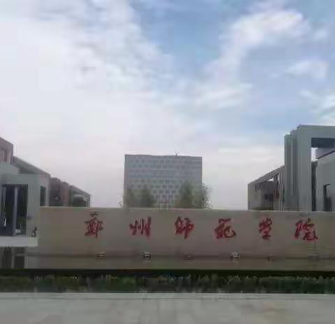 春种一粒粟，秋收万颗子                                                             ——2019“国培”  感悟