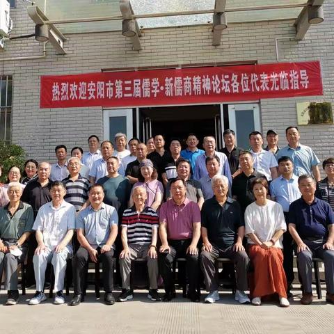 弘扬国学 守正创新 第三届安阳儒学、新儒商精神论坛成功举办