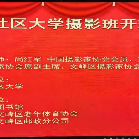 安阳社区大学惠民公益摄影班在市图书馆文化大讲堂正式开班