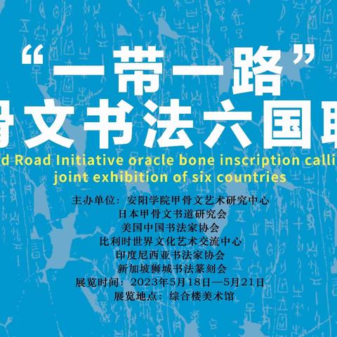 弘扬中华瑰宝 促进文明互鉴 “一带一路”甲骨文书法六国联展在安阳开幕