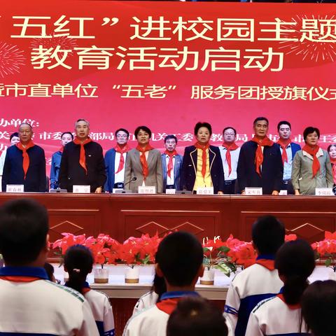 薪火相传 立德树人——河南安阳举行“五红”进校园主题教育活动启动暨“五老”服务团授旗仪式