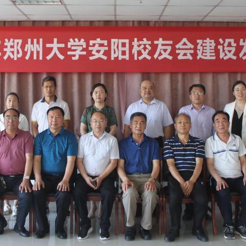 郑州大学安阳校友会换届暨建设发展研讨会顺利召开
