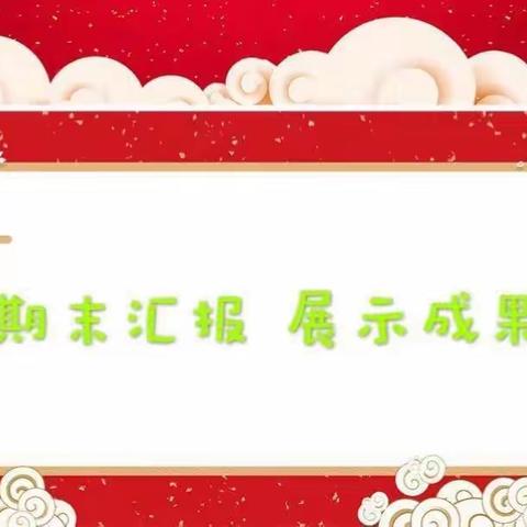 波恩幼儿园2022年度上学期期末汇报展示活动