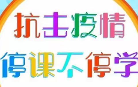 “停课不停学，线上共成长”——波恩幼儿园线上教育活动美篇