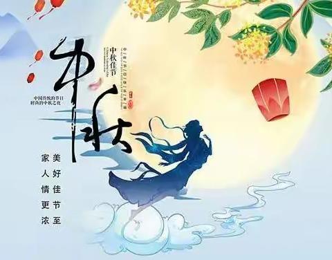 敬师恩，贺中秋。祝您双节同庆