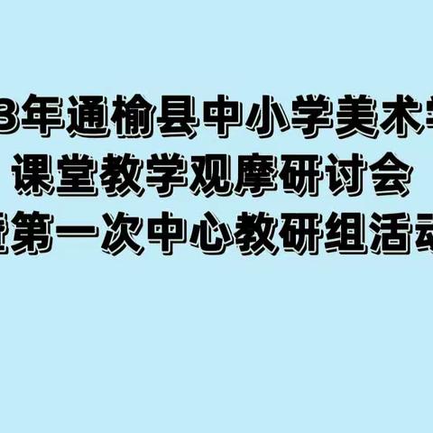 奋楫扬帆  赓续前行——2023年通榆县中小学美术学科主题教研活动