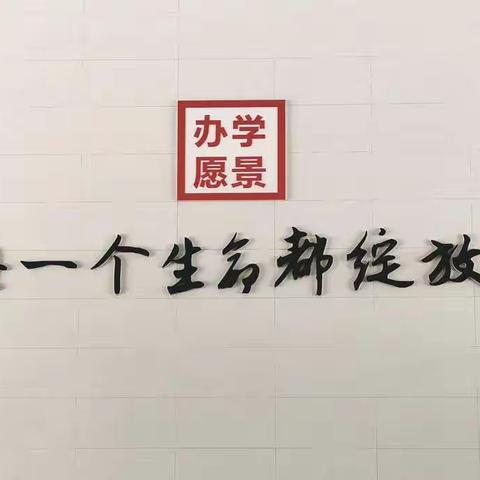 “让每一个生命都绽放精彩”——广州中学跟岗日记（四）