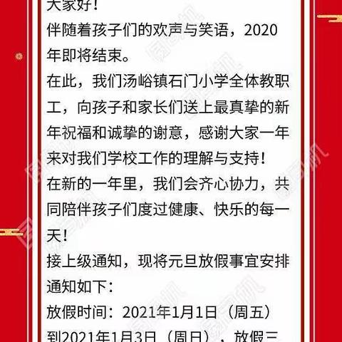 2021年汤峪镇石门小学（幼儿园）元旦放假通知及注意事项