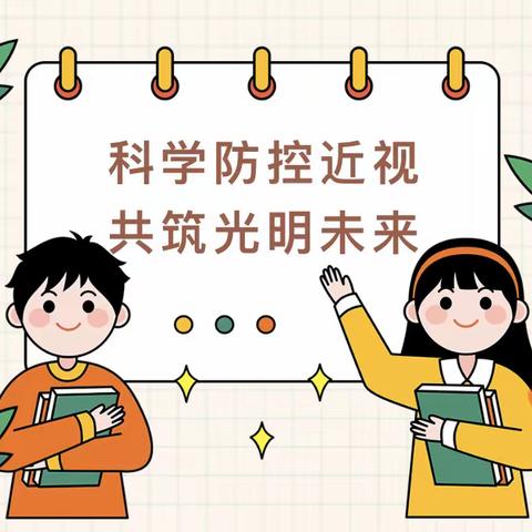 东海三幼倡居家防疫，乐享生活——科学防控近视，共筑光明未来