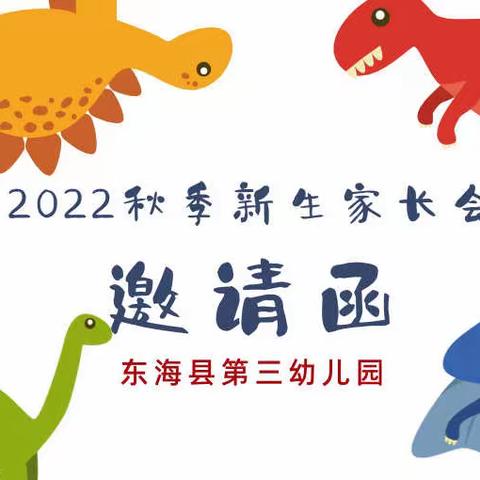 【家园共育】东海县第三幼儿园2022秋季新生家长会邀请函