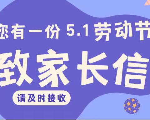 【安全在线】“疫”起宅在家——东海县第三幼儿园五一劳动节致家长一封信