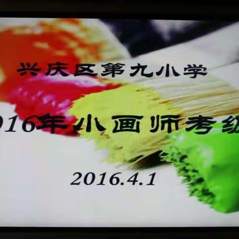 兴庆区第九小学美术社团—        “小画师”考级考试开始啦！
