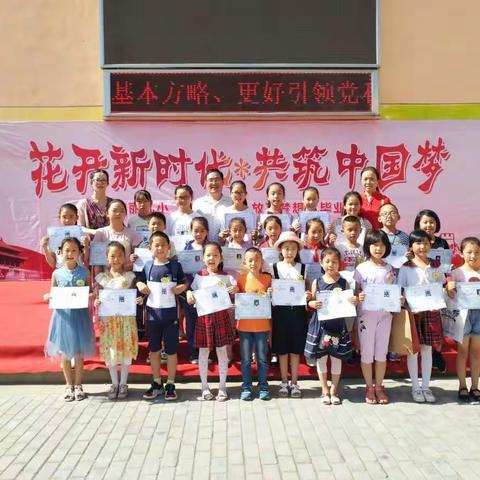 2018年美丽九小“我的梦”第五季小画师校内考级及“六一”儿童节美术活动优秀学生颁奖活动